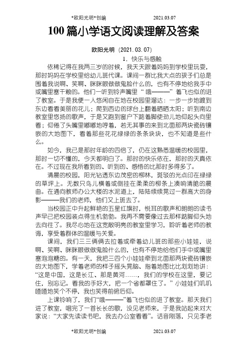100篇小学语文阅读理解之欧阳光明创编