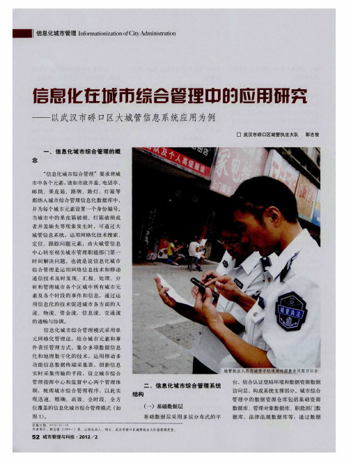 信息化在城市综合管理中的应用研究——以武汉市硚口区大城管信息系统应用为例