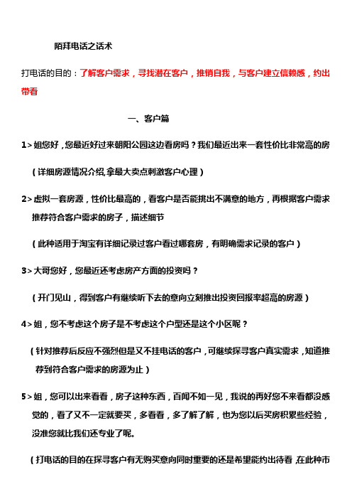 房产经纪人陌拜电话之话术