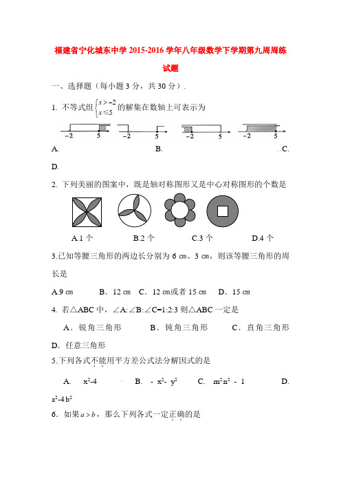 福建省宁化城东中学2015-2016学年八年级数学下册第九周周练试题