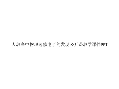 人教高中物理选修电子的发现公开课教学课件PPTppt文档