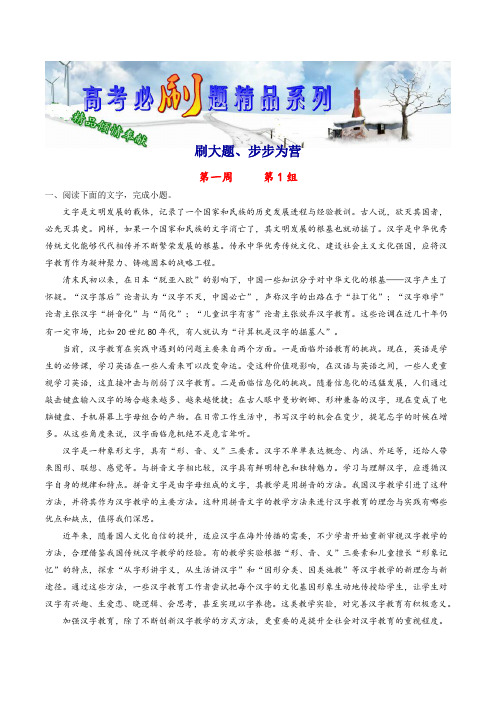 第一周 第1组(刷大题,步步为营)-备战2019语文高考必刷题(解析版)