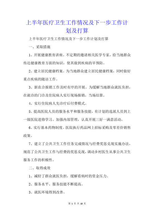 上半年医疗卫生工作情况及下一步工作计划及打算