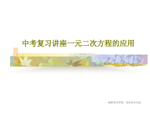 中考复习讲座一元二次方程的应用共26页