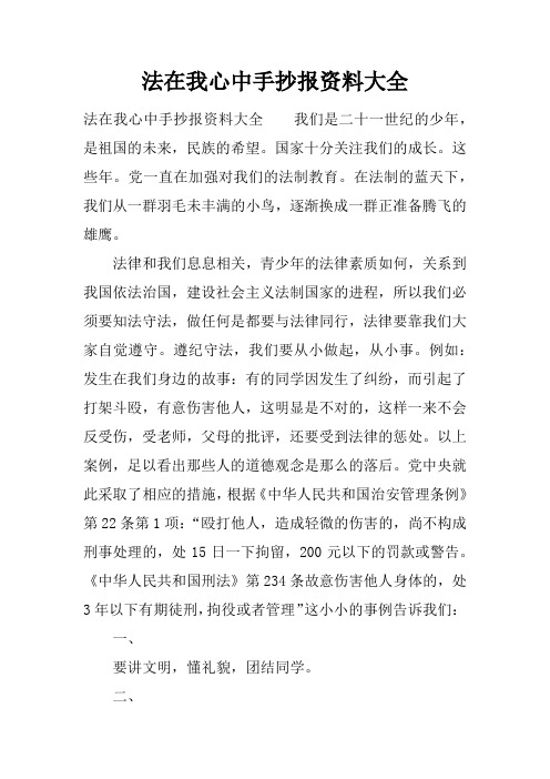 法在我心中手抄报资料大全