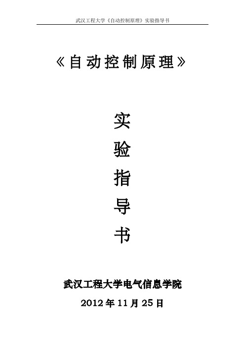 《自动控制原理》实验教案