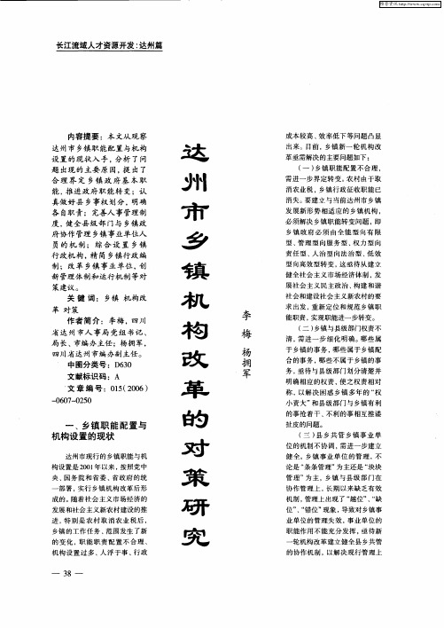达州市乡镇机构改革的对策研究