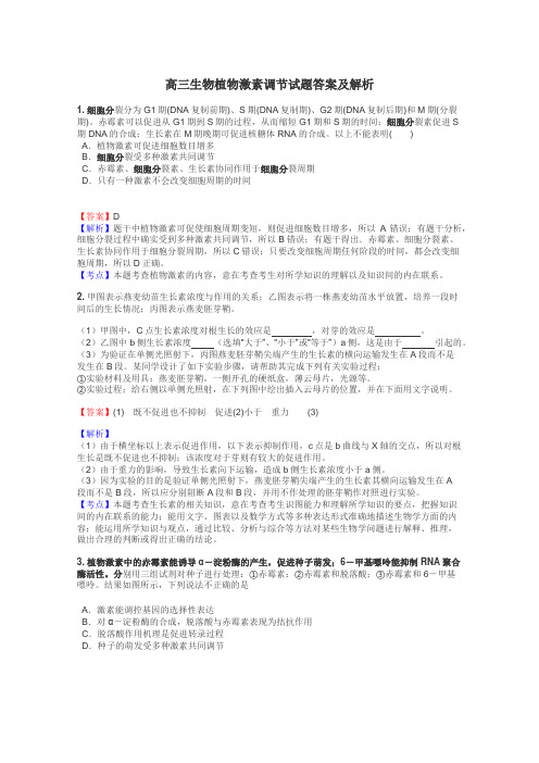 高三生物植物激素调节试题答案及解析
