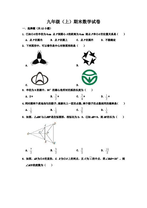 天津市2020-2021学年人教版九年级期末数学上册试卷  含解析