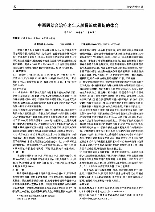 中西医结合治疗老年人肱骨近端骨折的体会