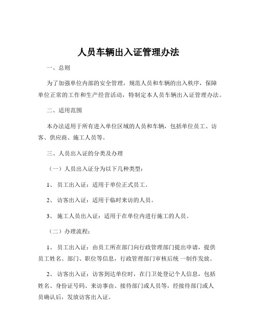 人员车辆出入证管理办法