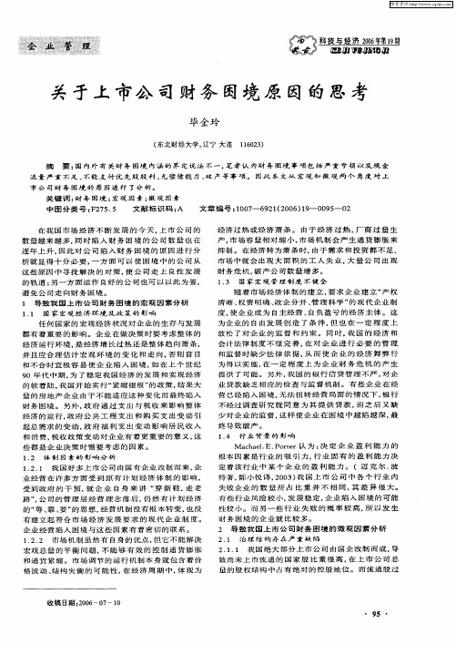 关于上市公司财务困境原因的思考