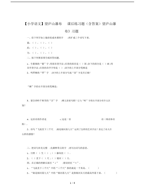 【小学语文】望庐山瀑布课后练习题(含答案).doc