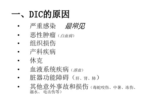 DIC的病因和发病机制