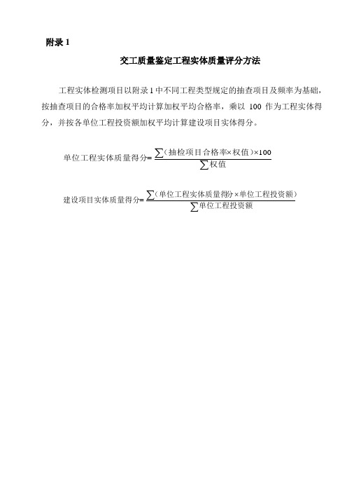交工质量鉴定工程实体质量评分方法