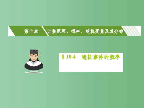 高考数学一轮复习 第十章 计数原理、概率、随机变量及其分布 10.4 随机事件的概率课件(理)