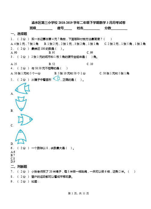 渝水区第三小学校2018-2019学年二年级下学期数学3月月考试卷