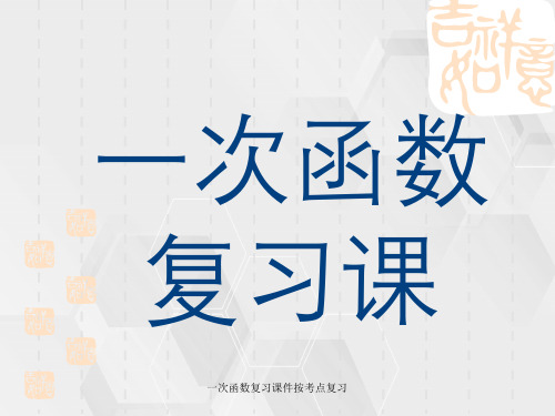 一次函数复习课件按考点复习