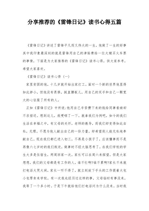 分享推荐的《雷锋日记》读书心得五篇