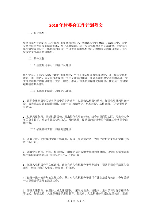 2018年村委会工作计划范文与2018年村委工作计划范例汇编