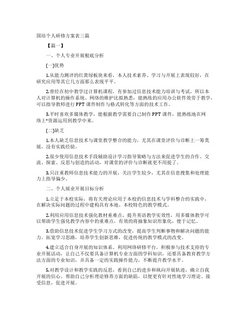 国培个人研修计划表三篇