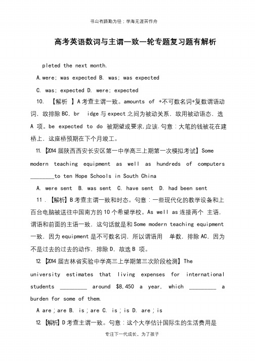 高考英语数词与主谓一致一轮专题复习题有解析【推荐下载】