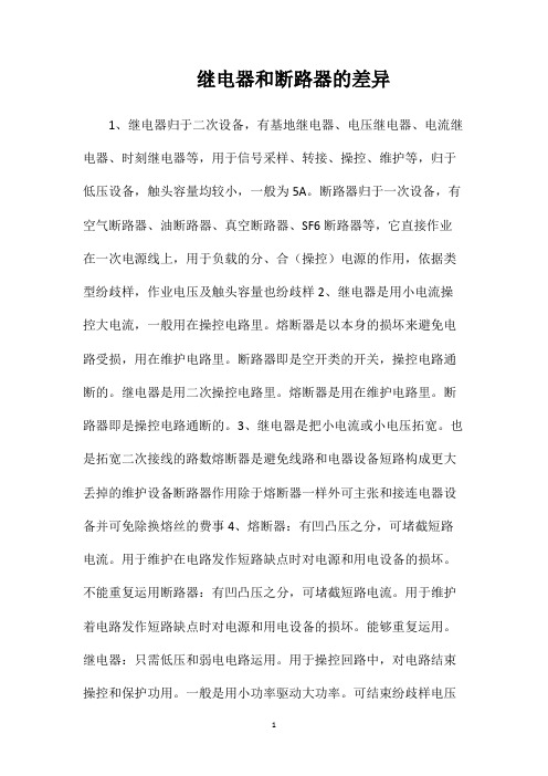 继电器和断路器的差异