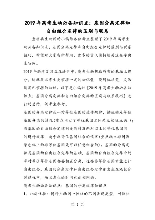 高考生物必备知识点：基因分离定律和自由组合定律的区别与联系-教学文档