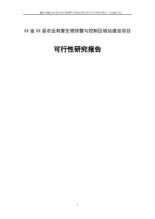 XX省XX县农业有害生物预警与控制区域站建设项目可行性研究报告