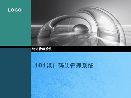 港口码头管理系统ppt课件