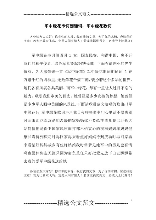 军中绿花串词朗诵词;军中绿花歌词