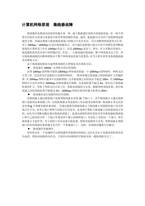 计算机网络原理  集线器故障