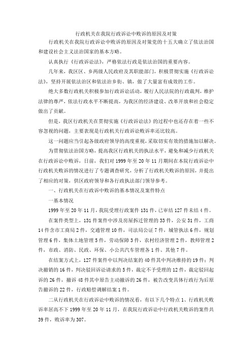 最新-行政机关在我院行政诉讼中败诉的原因及对策 精品