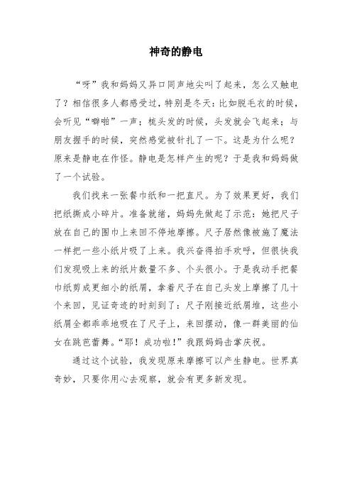 小学生中年级优秀作文《神奇的静电》