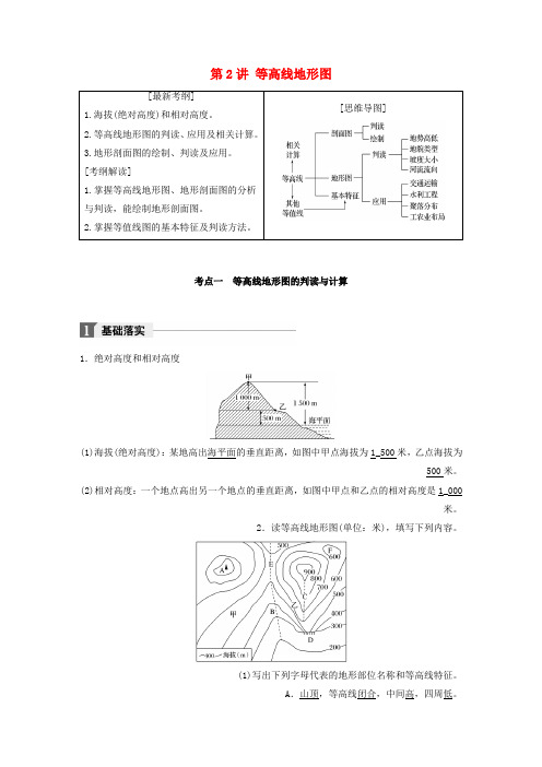 2018版高考地理一轮复习第1章第2讲地图教师用书必修1