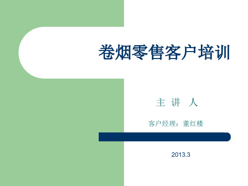 泗县营销部卷烟零售客户培训课件概论