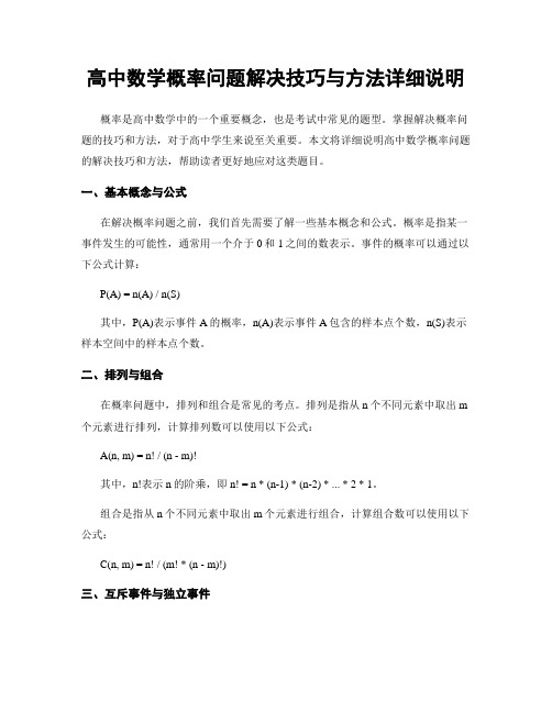 高中数学概率问题解决技巧与方法详细说明