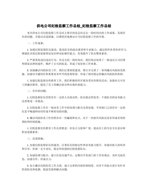 供电公司纪检监察工作总结_纪检监察工作总结