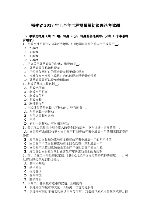 福建省2017年上半年工程测量员初级理论考试题