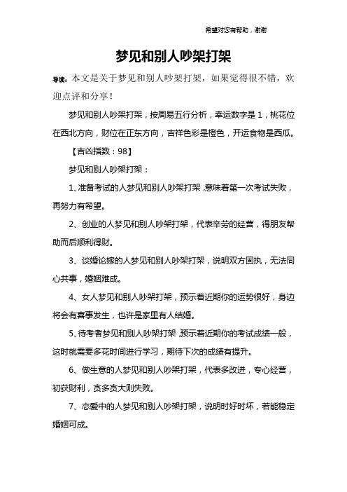 梦见和别人吵架打架