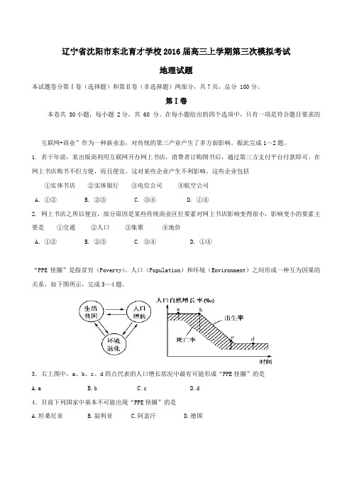 【全国百强校】辽宁省沈阳市东北育才学校2016届高三上学期第三次模拟考试地理试题(原卷版)