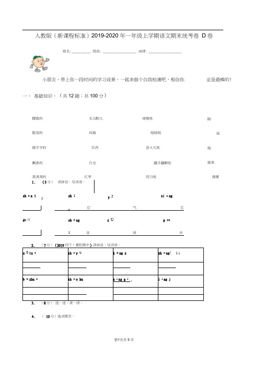 人教版(新课程标准)2019-2020年一年级上学期语文期末统考卷D卷