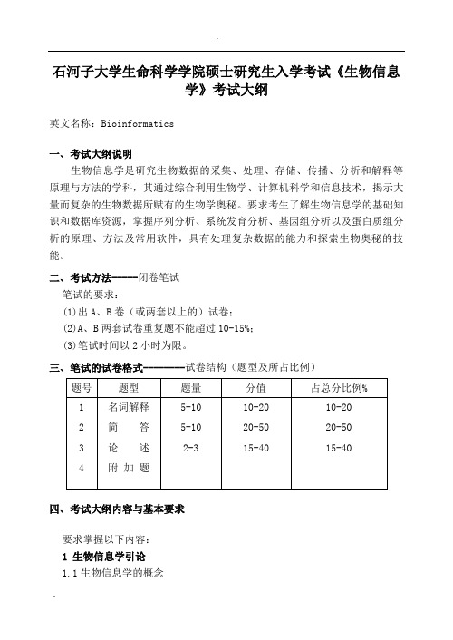 石河子大学复试科目考试大纲-生物信息学考试大纲