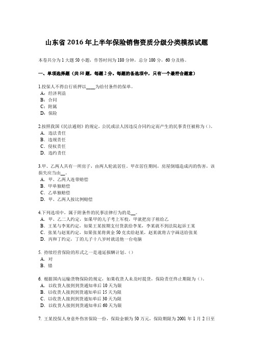 山东省2016年上半年保险销售资质分级分类模拟试题