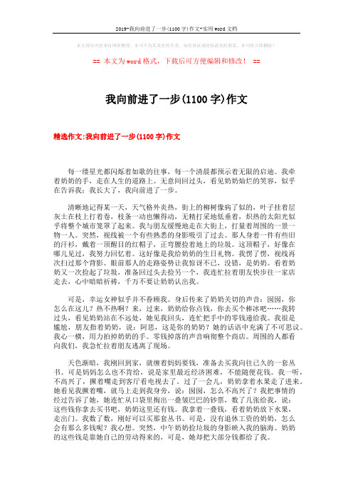2019-我向前进了一步(1100字)作文-实用word文档 (8页)