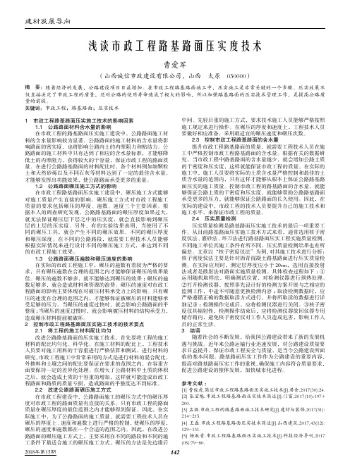 浅谈市政工程路基路面压实度技术