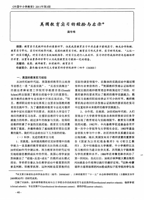 美国教育实习的经验与启示