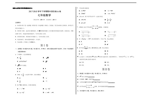 学易密卷：段考模拟君之2017-2018学年七年级数学下学期期中考试原创模拟卷A卷(安徽)(考试版)