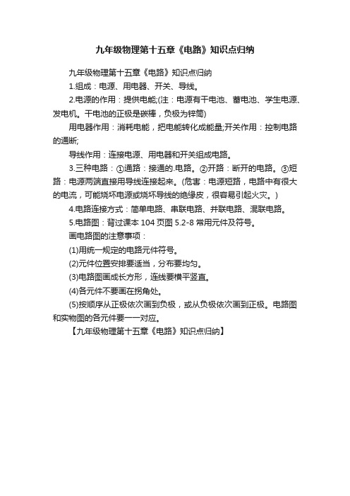 九年级物理第十五章《电路》知识点归纳