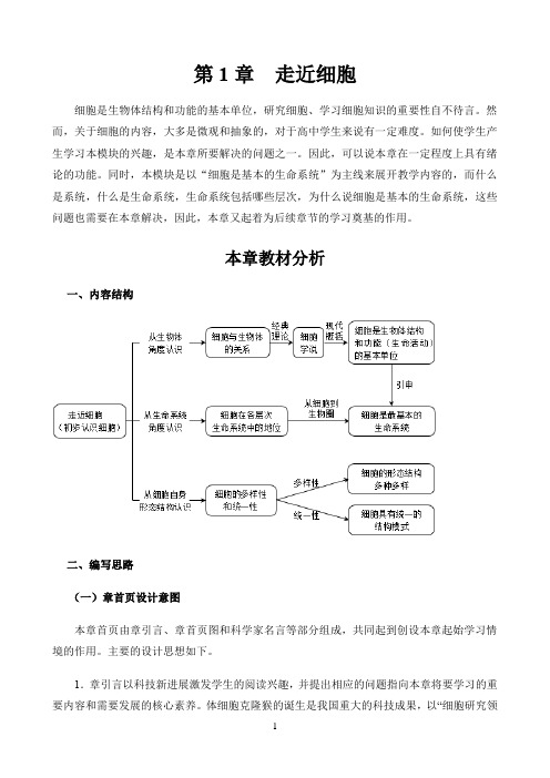 新课标高中生物人教版必修第一册第二册教材解读〖必修1第1章《走近细胞》教材分析〗